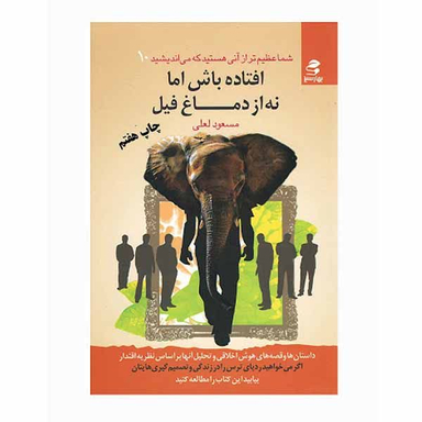 کتاب افتاده باش اما نه از دماغ فیل اثر مسعود لعلی انتشارات بهار سبز