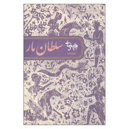 کتاب نمایشنامه سلطان مار  اثر بهرام بیضائی انتشارات روشنگران و مطالعات زنان