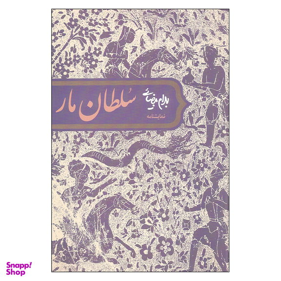 کتاب نمایشنامه سلطان مار  اثر بهرام بیضائی انتشارات روشنگران و مطالعات زنان