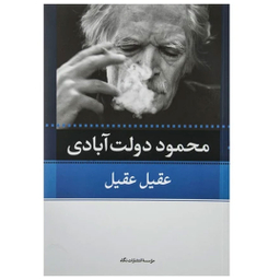 کتاب کارنامه سپنج اثر محمود دولت آبادی نشر نگاه مجموعه 10 جلدی