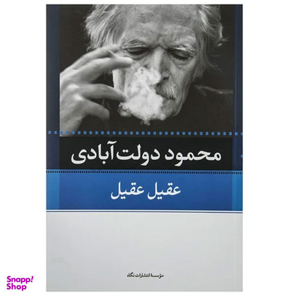 کتاب کارنامه سپنج اثر محمود دولت آبادی نشر نگاه مجموعه 10 جلدی