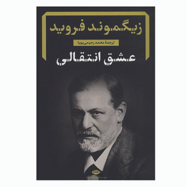 کتاب عشق انتقالی اثر زیگموند فروید نشر نگاه