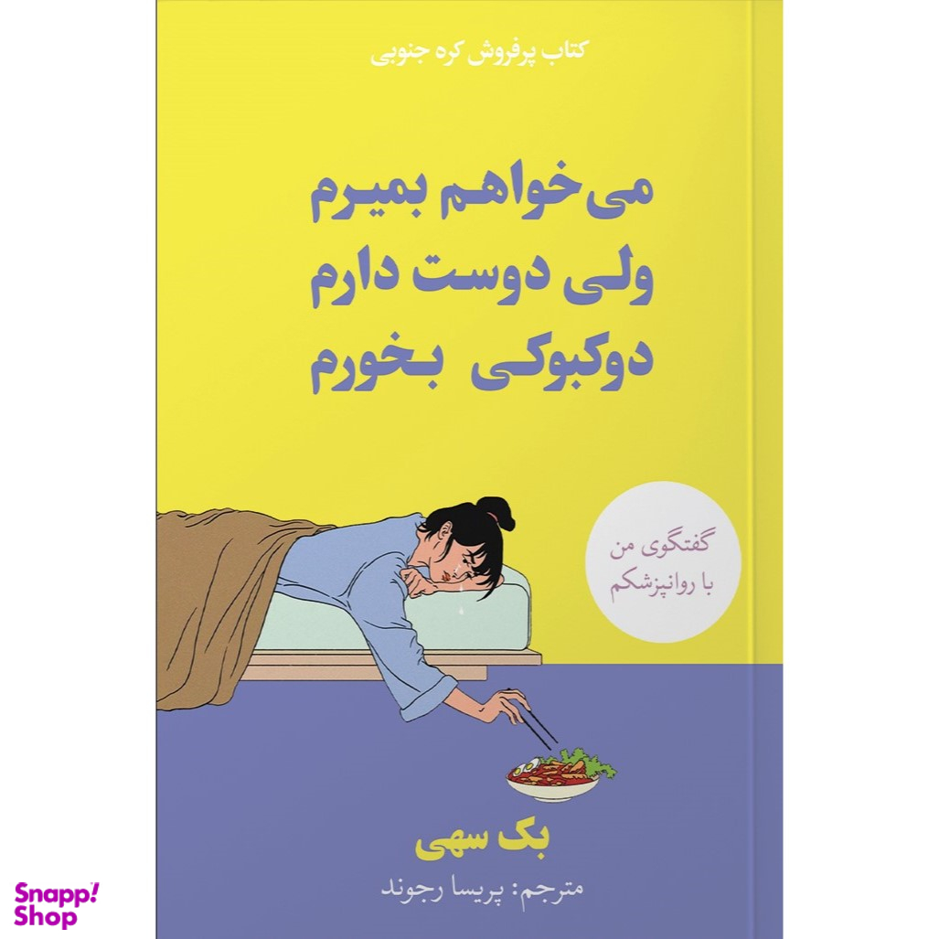 کتاب می خواهم بمیرم ولی دوست دارم دوکبوکی بخورم اثر بک سهی نشر آبیژ