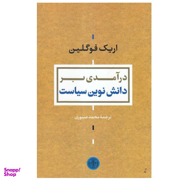 کتاب درآمدی بر دانش نوین سیاست اثر اریک فوگلین انتشارات کتاب پارسه