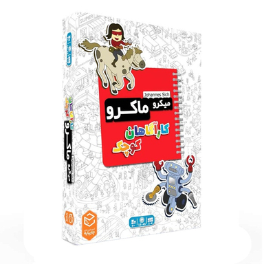 بازی فکری میکرو ماکر چارپایه مدل کاراگاهان کوچک کد 102411
