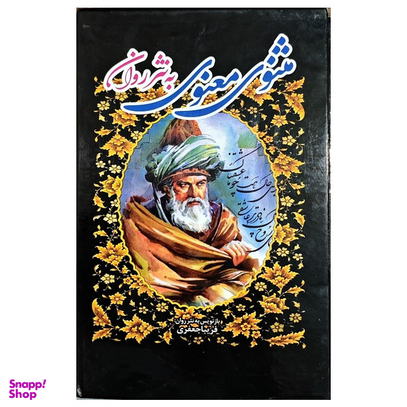 مجموعه کتاب مثنوی معنوی به نثر روان اثر مولانا نشر الینا 3 جلدی همراه با قاب