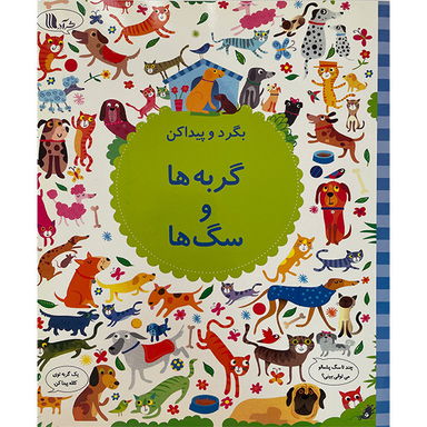 کتاب بگرد و پيداكن گربه ها و سگ ها اثر كريستين رابينسون انتشارات گويا