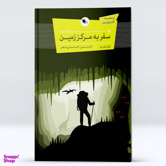 کتاب سفر به مرکز زمین اثر ژول ورن انتشارات اعجاز علم
