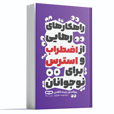 کتاب راهکارهای رهایی از اضطراب و استرس برای نوجوانان اثر پروفسور رجینه گالانتی نشر یارنیک