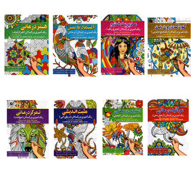 کتاب رنگ آمیزی بزرگسالان اثر پیام آزاد خدا انتشارات آفرینه مجموعه 8 جلدی