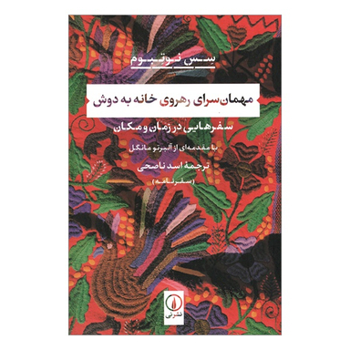 کتاب مهمان‌ سرای رهروی خانه به دوش اثر سس نوتبوم نشر نی