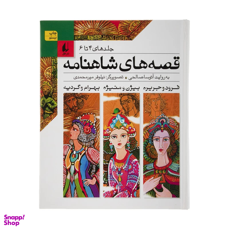 کتاب قصه‏ های‏ شاهنامه اثر آتوسا صالحی نشر افق جلدهای ‏4 تا 6