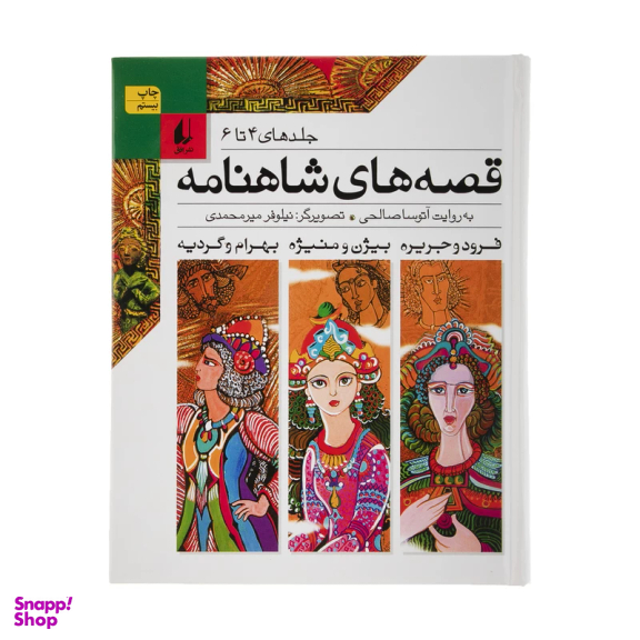 کتاب قصه‏ های‏ شاهنامه اثر آتوسا صالحی نشر افق جلدهای ‏4 تا 6
