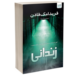 کتاب زندانی اثر فریدا مک فادن نشر آذرگون