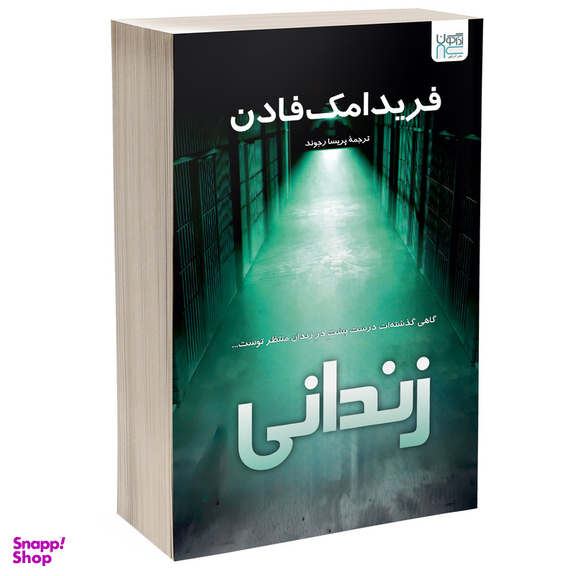 کتاب زندانی اثر فریدا مک فادن نشر آذرگون