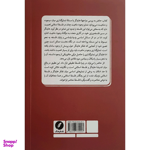 کتاب فلسفه اسلامی در چالش با انديشه هايدگر اثر احمد رضوانی انتشارات نقدفرهنگ
