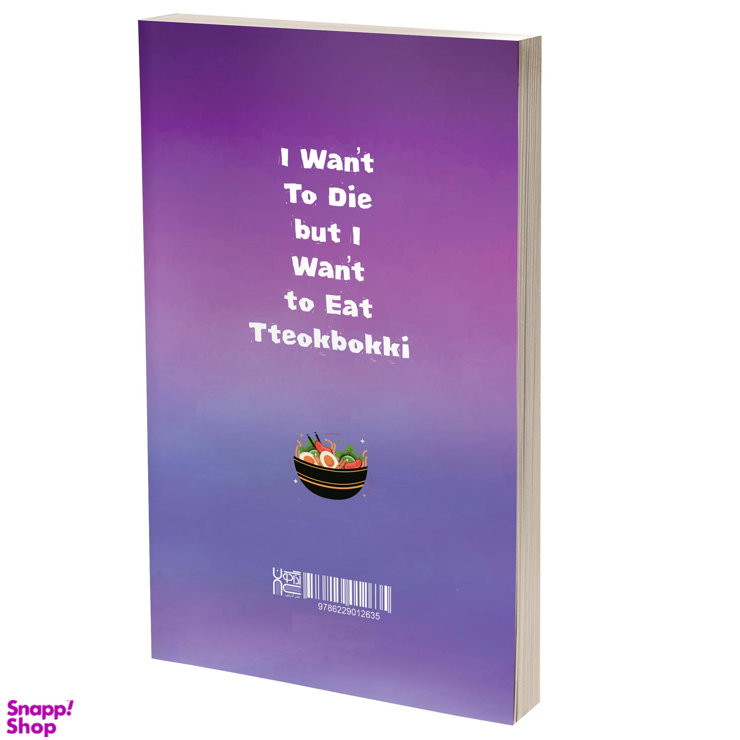 کتاب می‌خواهم بمیرم اما دوست دارم دوکبوکی بخورم اثر بک سهی نشر آذرگون