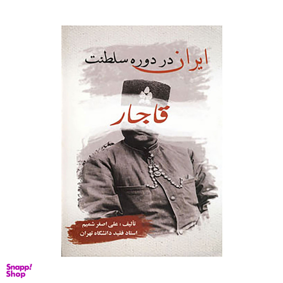کتاب ایران در دوره سلطنت قاجار اثر علی اصغر شمیم انتشارات بهزاد