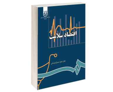 کتاب اقتصاد سلامت اثر دکتر مجید صباغ کرمانی نشر سمت