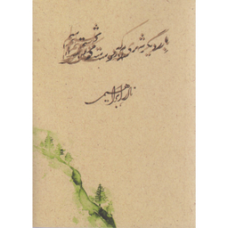 کتاب بار دیگر شهری که دوست می داشتم اثر نادر ابراهیمی نشر روزبهان