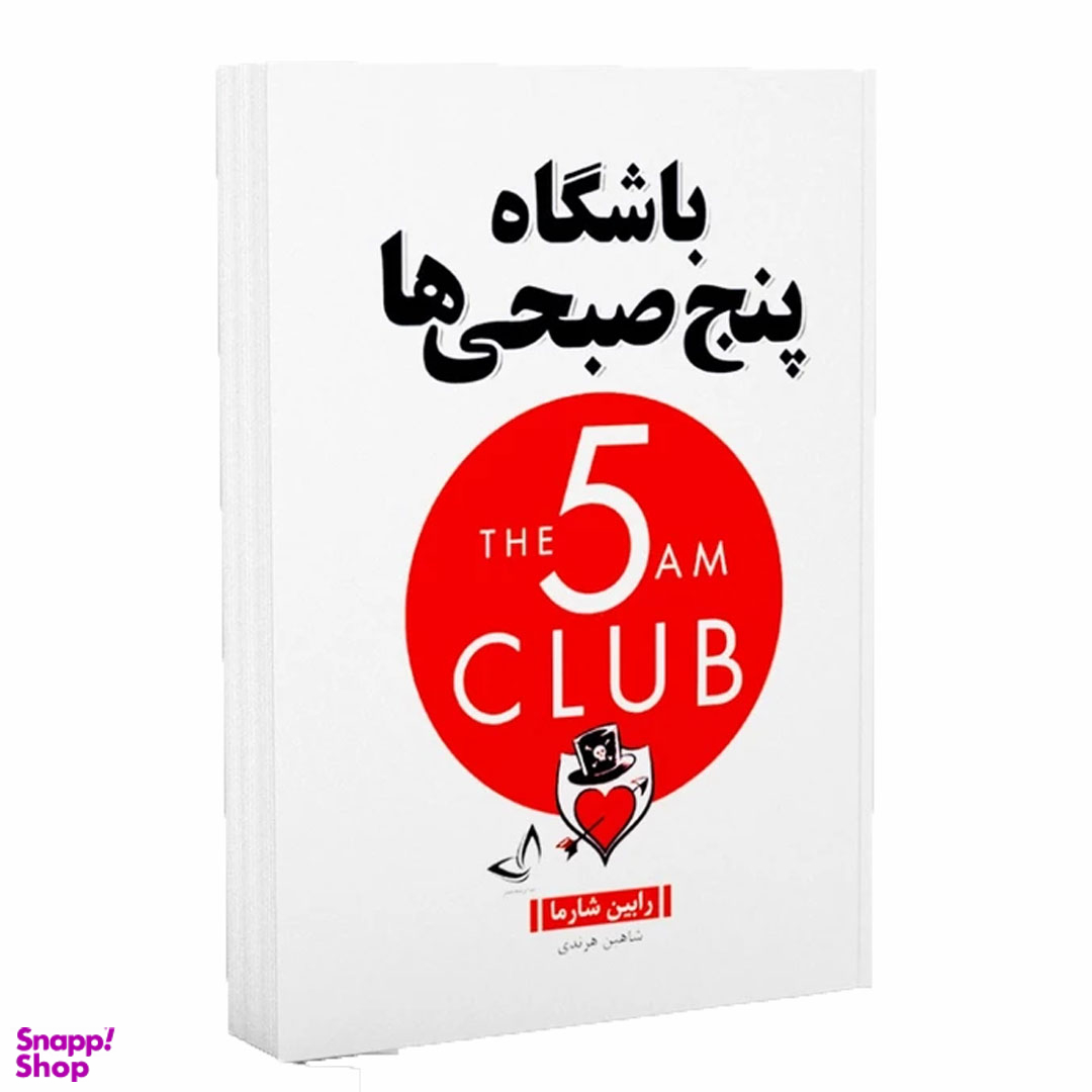 کتاب باشگاه پنج صبحی ها اثر رابین شارما نشر ندای معاصر