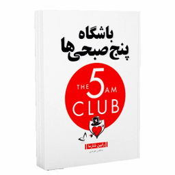 کتاب باشگاه پنج صبحی ها اثر رابین شارما نشر ندای معاصر