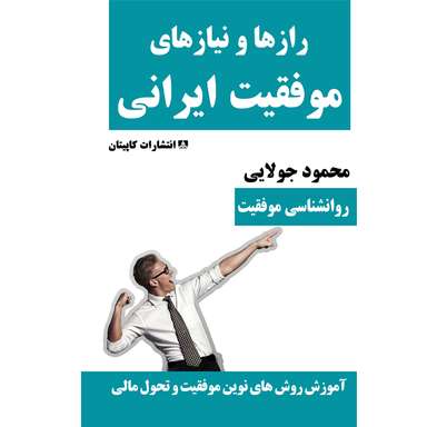 کتاب رازها و نیازهای موفقیت ایرانی اثر محمود جولایی انتشارات کاپیتان
