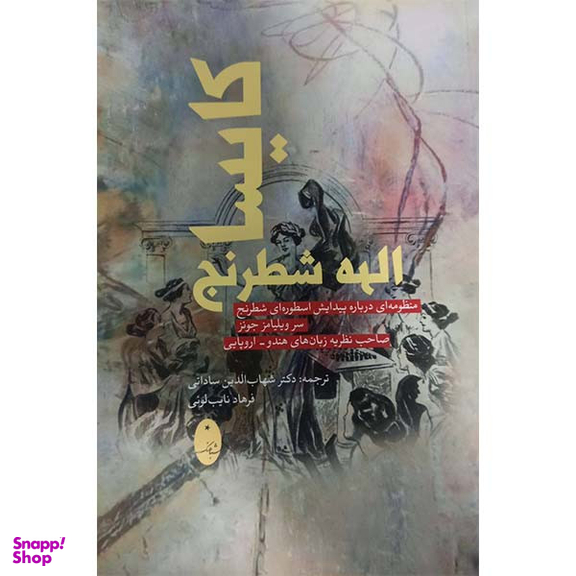 کتاب کاسیا الهه شطرنج اثر سر ویلیامز جونز انتشارات شباهنگ