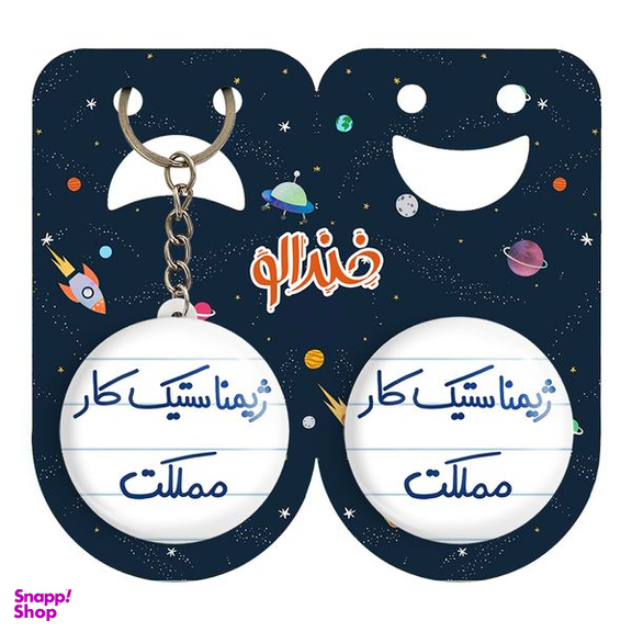 پیکسل خندالو مدل ژیمناستیک کار مملکت کد 5624 به همراه جاکلیدی