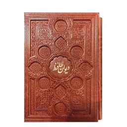 کتاب نفیس دیوان حافظ انتشارات بصیر طرح برجسته با قاب کشویی