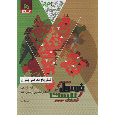 کتاب فرمول بیست تاریخ معاصر یازدهم اثر ملیحه گرجی انتشارات بین المللی گاج