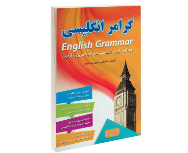 کتاب گرامر انگلیسی؛ خودآموز گرامر انگلیسی همراه با تمرین و آزمون اثر حمیدرضا بلوچ نشر راه معاصر