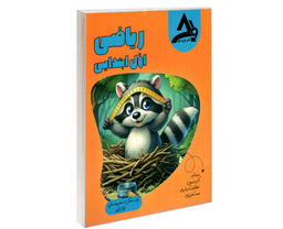 کتاب ریاضی اول ابتدایی اثر سحر روستایی نشر اوج مهر