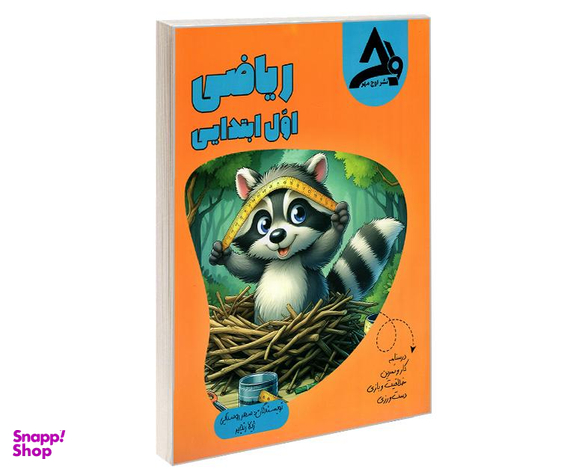کتاب ریاضی اول ابتدایی اثر سحر روستایی نشر اوج مهر