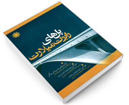 کتاب پل های رابرت میلارت اثر جمعی از نویسندگان نشر علم و دانش