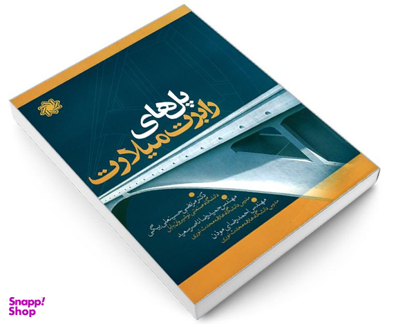 کتاب پل های رابرت میلارت اثر جمعی از نویسندگان نشر علم و دانش