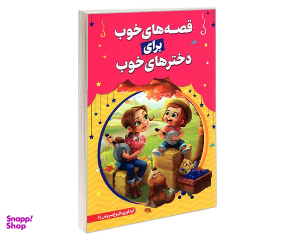 کتاب قصه های خوب برای دخترهای خوب اثر فروغ سروش راد نشر حباب