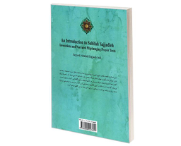 کتاب آشنایی با صحیفه سجادیه ادعیه و زیارات ماثوره اثر سید احمد سجادی جزی نشر سمت
