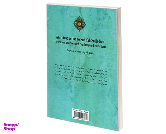 کتاب آشنایی با صحیفه سجادیه ادعیه و زیارات ماثوره اثر سید احمد سجادی جزی نشر سمت