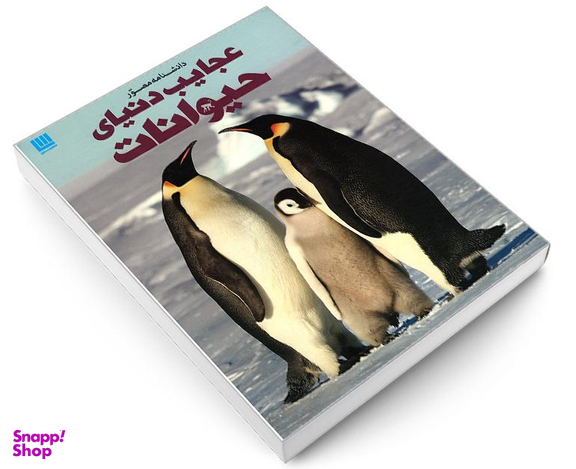 کتاب دانشنامه مصور عجایب دنیای حیوانات اثر تام جکسون نشر سایان