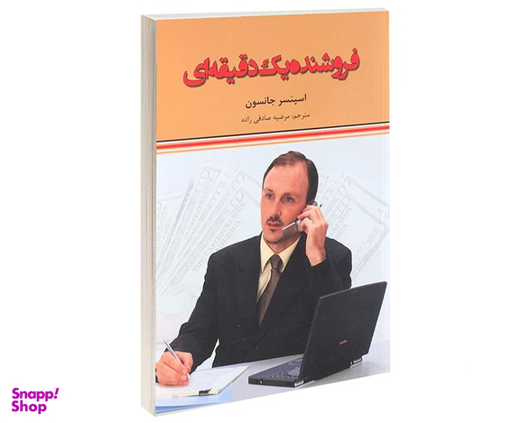 کتاب فروشنده یک دقیقه ای اثر اسپنسر جانسون نشر آندیا گستر