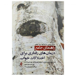 راهنمای جامع درمان‌ های رفتاری برای اختلالات خواب اثر جمعی از نویسندگان انتشارات ارجمند