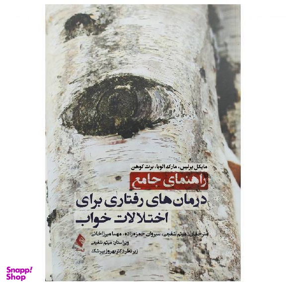راهنمای جامع درمان‌ های رفتاری برای اختلالات خواب اثر جمعی از نویسندگان انتشارات ارجمند