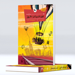 کتاب کلاسیک دور دنیا در 80 روز اثر ژول ورن انتشارات اعجاز علم