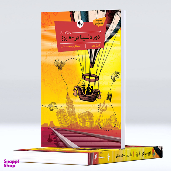 کتاب کلاسیک دور دنیا در 80 روز اثر ژول ورن انتشارات اعجاز علم